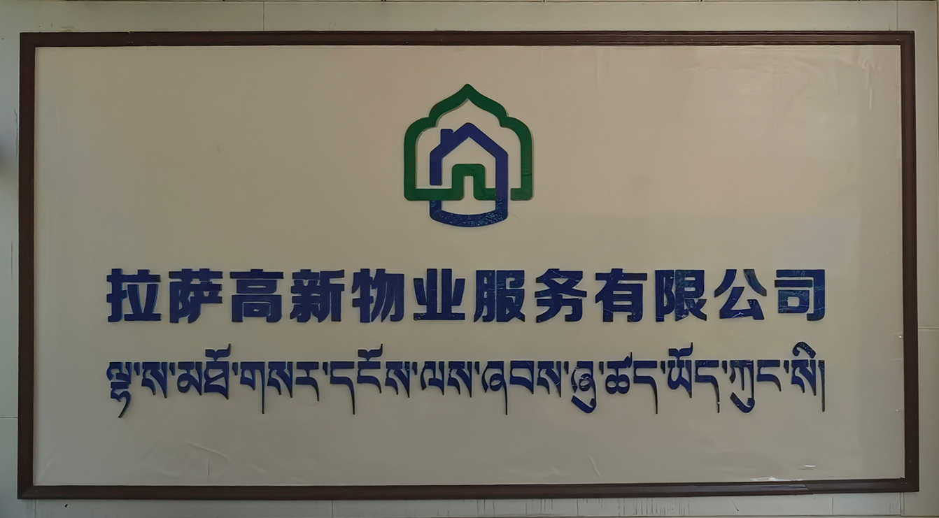 拉萨高新市政（集团）有限公司