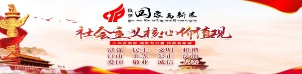 拉萨高新市政(集团)有限公司 拉萨高新市政(集团)有限公司