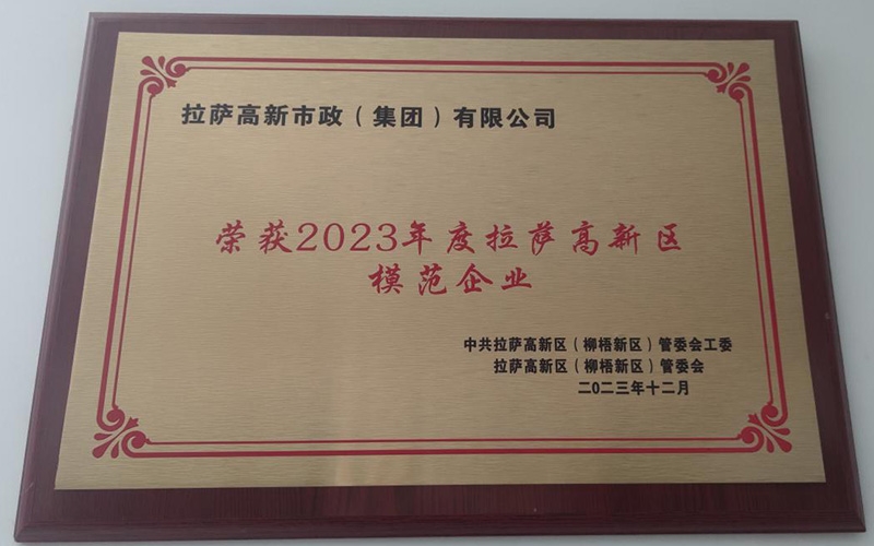 高新市政集团荣获2023年度拉萨高新区模范企业