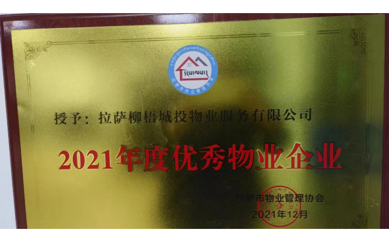 高新物业公司荣获2021年度优秀物业企业