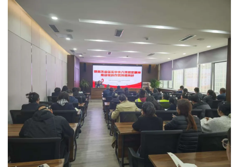 拉萨高新市政（集团）有限公司组织开展中央八项规定精神培训
